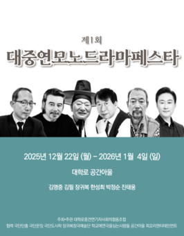  대학로 중견연기자 사회적협동조합이 주최하는 제1회 대중연모노드라마 페스타