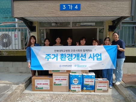 전주덕진아동보호전문기관·전북대학교병원 간호사회와 함께 ‘주거환경 개선 사업’진행