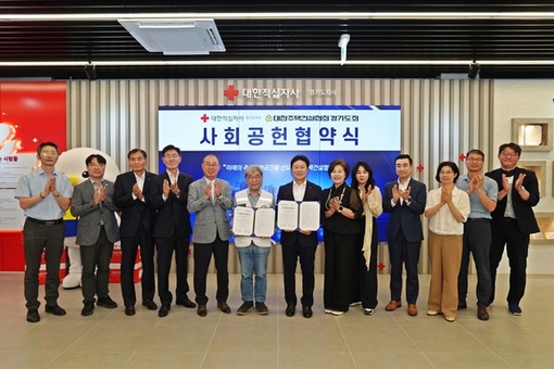 경기적십자사-대한주택건설협회 경기도회 사회공헌 맞손