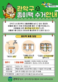 관악구, 12월까지 '종이팩' 중점 수거 추진