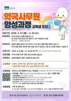 교육비·교재비 무료! 동작구, 약국사무원 양성과정 참가자 모집