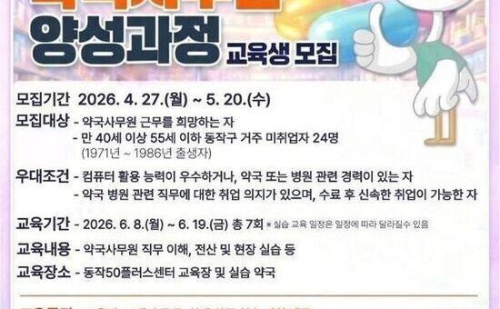 교육비·교재비 무료! 동작구, 약국사무원 양성과정 참가자 모집