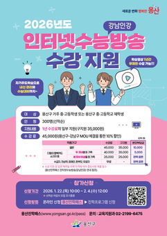 용산구, 2026 인터넷수능방송 수강 지원 대상자 모집