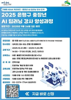 “인공지능 배워 인생 2막으로”…은평구, 중장년 강사 도약 지원