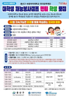 용산구·숙명여대‘무료 재능봉사 캠프’운영