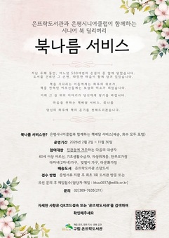 은평구, ‘북나름 서비스’ 확대… 독서복지·노인일자리 함께 잡는다