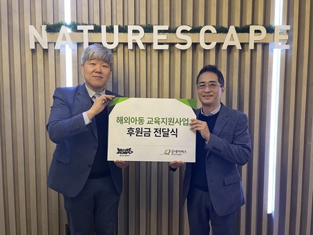 네이처스케이프플러스, 굿네이버스경기남부사업본부에 해외교육지원사업 후원금 전달