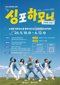 금천문화재단, 청소년‧청년 공연형 합창 프로젝트 ‘싱 포 하모니’ 크루원 모집