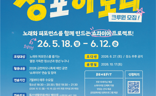 금천문화재단, 청소년‧청년 공연형 합창 프로젝트 ‘싱 포 하모니’ 크루원 모집