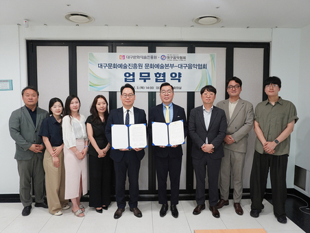 대구문화예술진흥원, 대구음악협회와 업무협약 체결