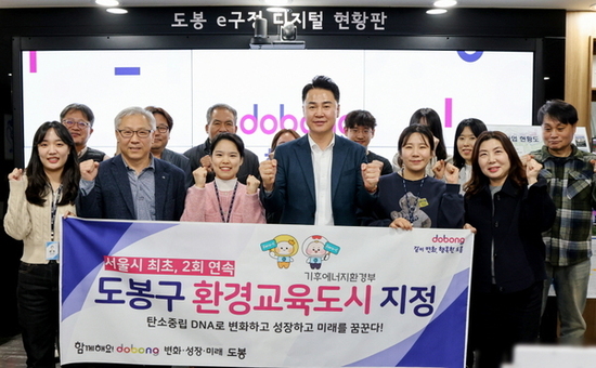 도봉구, 서울시 유일 환경교육도시 2회 연속 선정