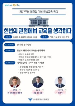 서울시교육청, '살아있는 헌법교육' 본격화