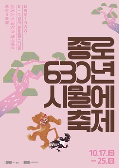 630년 역사 종로, 시월에 축제 개최
