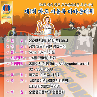 마포구, 보스턴 마라톤 우승 신화 ‘서윤복 마라톤’으로 재현한다