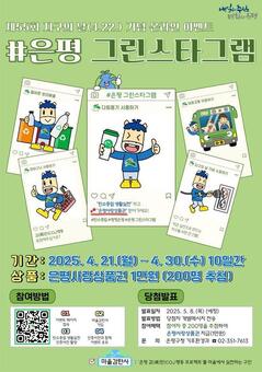 “은평! 지구를 지켜라”…은평구, 탄소중립 실천하는 온라인 이벤트 개최