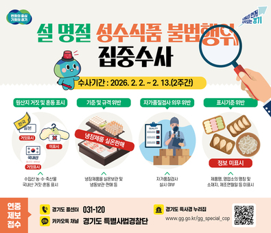 설 앞두고 도민 식탁 지킨다…경기도 특사경, 명절 성수식품 불법 유통 집중 수사