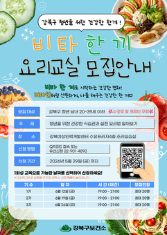 강북구, 청년 건강 챙기는 ‘비타 한 끼 요리교실’ 운영