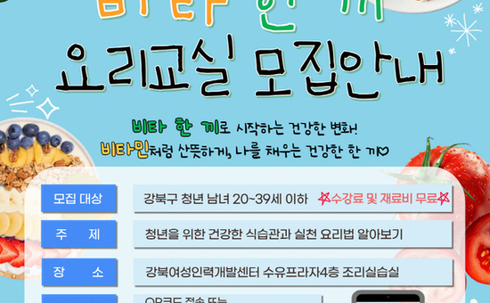 강북구, 청년 건강 챙기는 ‘비타 한 끼 요리교실’ 운영