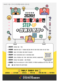 강북장애인자립생활센터 2026년 개별자립생활기술훈련 ‘STEP-UP’ 참여자 모집