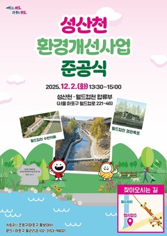 물길 따라 걷는 즐거움, 자연과 사람이 머무는 성산천의 변신