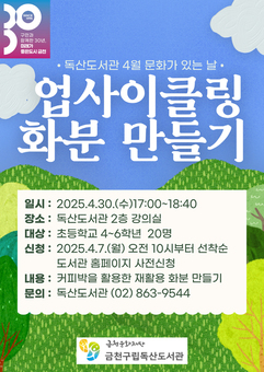 금천구립독산도서관, 어린이를 위한 친환경 체험 ‘업사이클링 화분 만들기’ 운영