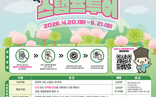 “명산·사찰 완주하면 선물까지”…남양주시, 2026 상반기 모바일 스탬프투어 운영