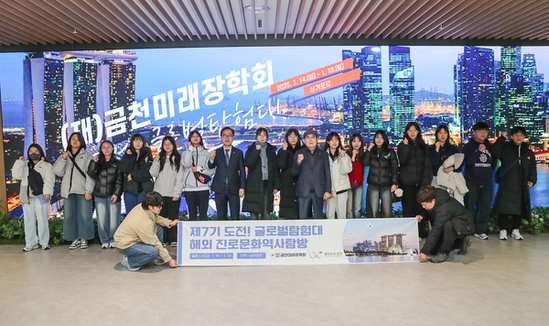 금천구, ‘제7기 도전! 글로벌탐험대’ 출발... 중학생 15명 싱가포르로