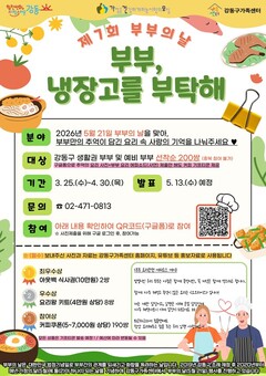 강동구, 제7회 부부의 날  ‘부부, 냉장고를 부탁해’공모