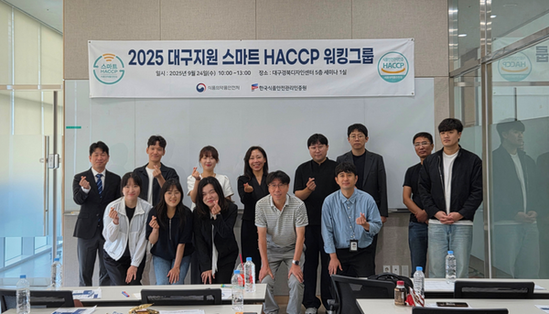 한국식품안전관리인증원 대구지원,  스마트 해썹 워킹그룹 실시