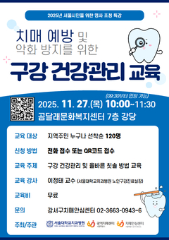 강서구, 치매예방을 위한 '올바른 구강관리' 특강 개최