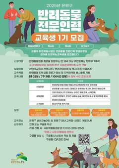 은평구, 반려동물 전문인력 양성 과정 운영…내달 6일까지 교육생 모집