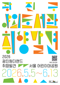 광진구, 자연 속 독서 축제  ‘2026 광진 원더랜드 – 취향발견’ 야외도서관 운영