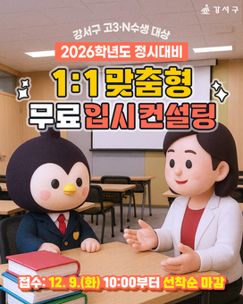 강서구, 2026 정시 완벽 대비… ‘1대1 맞춤형 무료 입시 컨설팅’ 가동