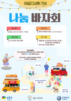 성동구가족센터 2025년 정월대보름 맞이 ‘나눔바자회’ 개최