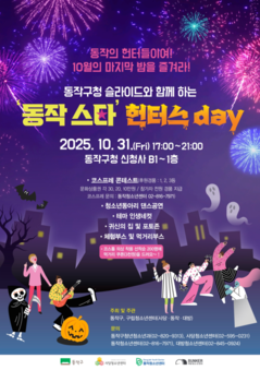 동작구청 슬라이드와 함께하는 제1회 핼러윈 축제 ‘‘동작 스타’ 헌터스day‘ 개최