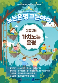 “같이 놀자!”… 은평구, 놀이프로그램 ‘노는 은평, 크는 아이’ 이용자 모집