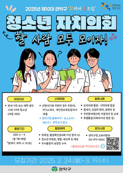 관악구, 민주주의를 이끌어갈 제10대 청소년 의원을 찾습니다