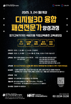 2025년 여성가족부 지원 직업교육훈련 “디지털3D 융합 패션전문가 양성과정” 교육생 모집  