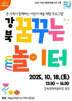 강북문화재단, ‘강북 꿈꾸는 놀이터’ 개최