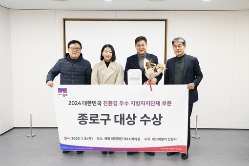 종로구, 친환경 우수 지방자치단체 대상