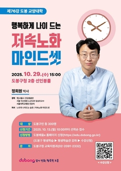 “천천히 늙자” 도봉구, 정희원 박사 초청 ‘저속노화 마인드셋’ 특강