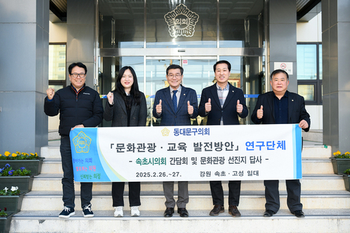 동대문구의회 ‘동대문구 문화관광·교육 발전방안’ 연구단체, 속초·동해·고성 일대 현장답사 나서