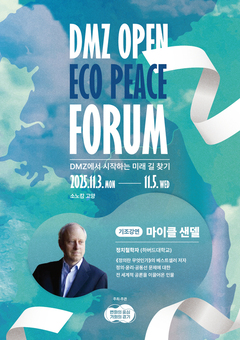 경기도, ‘2025 DMZ OPEN 에코피스포럼’ 11월 3일 개최