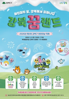 어린이의 꿈, 강북에서 피어나다… ‘제3회 강북구 어린이날 축제’ 개최