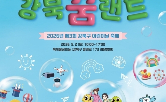 어린이의 꿈, 강북에서 피어나다… ‘제3회 강북구 어린이날 축제’ 개최