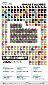 경기아트센터,‘경기 공연예술어워즈’ 영상심사 결과 발표