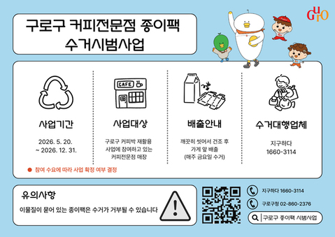 구로구, 커피전문점 종이팩 수거 시범사업 실시