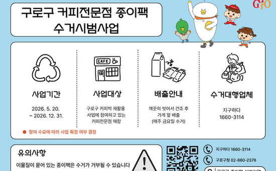 구로구, 커피전문점 종이팩 수거 시범사업 실시