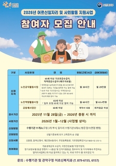 관악구, 어르신일자리 213억 투입해 대폭 확대!  2026년 사업 참여자 5,036명 모집 나선다