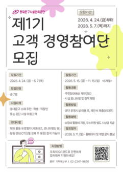 동대문구시설관리공단,‘제1기 고객 경영참여단’모집 